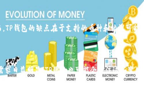    TP桌面版钱包是否支持BSC协议？  / 

 guanjianci  TP桌面版钱包, BSC, 区块链, 加密货币  /guanjianci 

### 内容主体大纲

1. **引言**
   - 介绍TP桌面版钱包的功能与用途
   - 简要说明BSC（币安智能链）的背景

2. **TP桌面版钱包概述**
   - 软件特点
   - 支持的区块链

3. **BSC协议简介**
   - 什么是BSC？
   - BSC的优势

4. **TP桌面版钱包支持BSC的可能性**
   - 当前的支持情况
   - 对用户如何影响

5. **TP钱包使用BSC的操作指南**
   - 安装与配置
   - 提交与管理交易

6. **TP钱包在BSC上的应用场景**
   - DeFi、NFT等应用
   - 安全性分析

7. **总结**
   - TP钱包与BSC的未来展望
   - 对用户的建议和注意事项

8. **6个相关问题讨论**
   - Q1：TP桌面版钱包是怎样的一款产品？
   - Q2：BSC的技术架构有什么特点？
   - Q3：TP钱包如何保证用户的资产安全？
   - Q4：BSC上有哪些热门的DApp可以使用TP钱包？
   - Q5：TP钱包与其他钱包相比有什么优劣之处？
   - Q6：未来TP钱包是否计划支持更多的区块链？

### 正文内容

#### 引言

在当前加密货币市场中，各种数字资产的存储与管理需求日益增长。TP桌面版钱包作为其中的一款热门软件，因其易用性和安全性受到了广泛的关注。同时，在区块链技术快速发展的背景下，币安智能链（BSC）凭借其低交易费用和快速确认时间吸引了大量用户。今天，我们将探讨TP桌面版钱包是否支持BSC协议，以及在使用过程中可能遇到的问题与解决方法。

#### TP桌面版钱包概述

TP桌面版钱包是一个支持多种加密资产存储与交易的钱包应用，其界面简洁友好，适合各种等级的用户。它不仅支持传统的比特币和以太坊，还扩展了对多种其他数字资产的支持。TP钱包的安全性和便利性使其在众多钱包中脱颖而出，成为许多用户的首选。

在支持的区块链方面，TP钱包主要集中在主流公链，如比特币、以太坊等。而对于一些新兴的区块链项目，包括币安智能链，则需进一步考量其兼容性。

#### BSC协议简介

币安智能链（BSC）是币安生态系统的重要组成部分，旨在为去中心化应用（DApp）和智能合约提供一种高性能、低延迟的区块链平台。BSC的最大优势在于其与以太坊虚拟机（EVM）完全兼容，这意味着以太坊上开发的应用可以轻松迁移到BSC上使用。相较于以太坊，BSC的交易速度更加迅捷，费用也更加实惠，因而受到众多开发者和投资者的青睐。

#### TP桌面版钱包支持BSC的可能性

目前，TP桌面版钱包是否支持BSC仍然是一个值得关注的问题。因为目前在钱包的具体功能描述中，尚未明确列出对BSC的支持情况。这意味着用户在使用TP钱包进行与BSC相关的操作时，可能会遇到兼容性的问题。

从用户角度来看，TP钱包是否支持BSC直接关系到他们能否无缝管理其BSC资产。如果TP钱包不能支持BSC，用户可能需要寻找其他钱包或交易平台来完成相关的操作，这无疑会增加其复杂性和安全风险。

#### TP钱包使用BSC的操作指南

如果TP桌面版钱包未来更新以支持BSC，用户在安装与配置时需注意以下几点：

1. **安装与配置**：用户需要从官方网站下载并安装TP桌面版钱包，安装后，根据界面提示进行相关配置，确保网络连接稳定，因为BSC的交易确认需要依赖节点的支持。

2. **提交与管理交易**：在确认服务支持BSC后，用户可以通过钱包进行BSC资产的管理，包括发送、接收与交换不同的币种。务必注意交易时的手续费设置以及选择正确的网络，确保资产安全。

#### TP钱包在BSC上的应用场景

如果TP桌面版钱包支持BSC，用户将能享受到多种应用场景，比如DeFi和NFT等。DeFi（去中心化金融）是近年来的热门话题，许多平台如 PancakeSwap 和 BakerySwap 已在BSC上蓬勃发展。这样，TP用户便可以通过钱包直接以低成本参与这些项目。

另外，NFT（非同质化代币）的兴起也为用户带来了新的机遇。如果TP钱包能与BSC的NFT市场兼容，用户将能在各类NFT交易平台中，便捷地进行数字艺术品的买卖。

#### 总结

总的来说，TP桌面版钱包是否支持BSC是一个重要问题，直接影响到其用户的使用体验。随着区块链技术的发展，用户在选择钱包时应关注其兼容性和安全性，以保障资金的安全。

### 6个相关问题讨论

#### Q1：TP桌面版钱包是怎样的一款产品？

TP桌面版钱包是一款针对加密货币用户设计的钱包软件，主要功能包括存储、发送和接收多种类型的数字资产。其用户界面友好，支持简便的操作流程，是新手和资深用户皆可使用的产品。它具备高安全性、隐私性、和便捷性三大特点，用户的私钥保存在设备本地，且当前支持多重签名功能，以进一步提高资金的安全性。

#### Q2：BSC的技术架构有什么特点？

币安智能链（BSC）采用与以太坊虚拟机（EVM）相同的架构，因此开发者无需重新学习新的编程语言即可在BSC上开发智能合约和DApp。该链将共识机制设定为PoSA（Proof of Staked Authority）模式，相比传统的PoW（Proof of Work）模式具有更高的能效和更快的交易确认时间。同时，BSC通过跨链桥和多链交互，为更广泛的应用提供了桥梁，促进了生态体系的发展。

#### Q3：TP钱包如何保证用户的资产安全？

TP钱包采用了一系列安全技术措施来保护用户的资产安全，包括但不限于私钥本地化存储、加密技术、二次验证和多重签名。这些措施能有效减少黑客攻击和恶意软件干扰所带来的风险。此外，用户也可自行设置复杂的密码和安全问题，以增加账户保护的层级。定期更新软件版本也是保护钱包安全的重要手段之一，确保用户始终使用最新的安全功能。

#### Q4：BSC上有哪些热门的DApp可以使用TP钱包？

币安智能链上的热门DApp非常丰富，包括去中心化交易所（DEX）、借贷平台、收益农业等。比如，像PancakeSwap、Venus、以及 BakerySwap等都是性能优良且用户量大的DApp。通过TP钱包，用户可以方便地访问这些平台，利用流动性挖矿、交易和借贷等功能。随着BSC生态的逐渐扩展，越来越多的DApp将不断加入，为用户提供更多的选择。

#### Q5：TP钱包与其他钱包相比有什么优劣之处？

TP钱包的优势在于其用户友好的界面和强大的安全性。与一些复杂的钱包相比，TP钱包更适合初学者使用。同时，它的安全机制也相对完备，保护用户资产安全。然而，TP钱包的缺点在于支持的币种和协议可能相对较少。如果与广泛支持各种链的钱包相比，TP钱包在多样性上可能会显得逊色，因此用户在选择的时候，需根据自己的需求来做出明智的决策。

#### Q6：未来TP钱包是否计划支持更多的区块链？

虽然目前没有具体的消息，但考虑到市场趋势和用户需求，TP钱包很可能会向多链支持的方向发展。随着去中心化金融、NFT等领域迅速发展，用户对多种链的支持需求日益明显。TP团队也可能会关注这些变化，并在适当的时候推出相关支持功能。因此，用户在选择钱包时应多加关注产品更新和功能扩展，及时获取信息以便作出最佳决策。