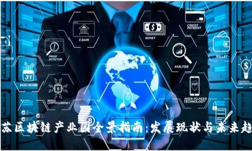 江苏区块链产业园全景指南：发展现状与未来趋势