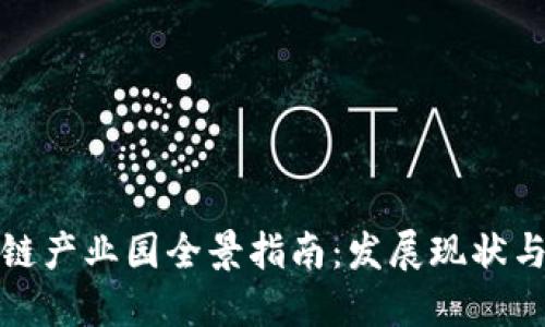 江苏区块链产业园全景指南：发展现状与未来趋势