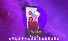 tp钱包是否涉及传销？全面
