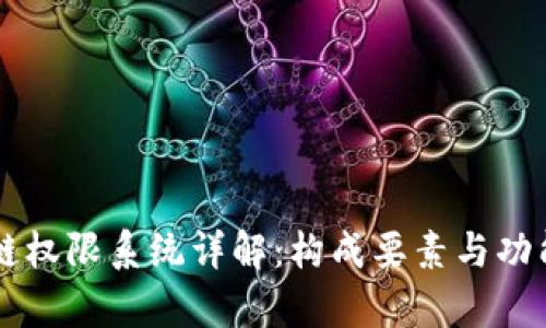 区块链权限系统详解：构成要素与功能分析