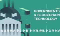 区块链海外创业平台全解