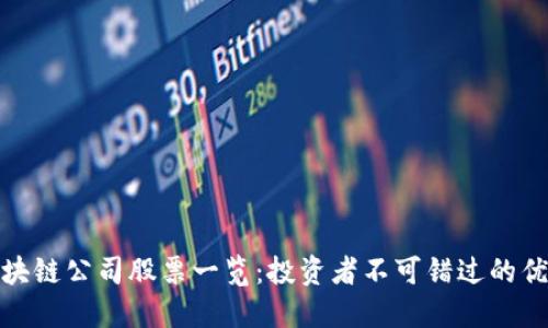 浙江区块链公司股票一览：投资者不可错过的优质选择