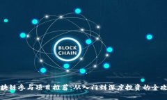 区块链参与项目推荐：从