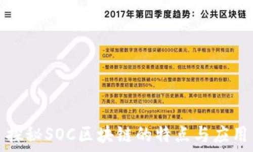   
探秘SOC区块链的特点与应用
