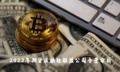 2023年期货区块链联盟公司