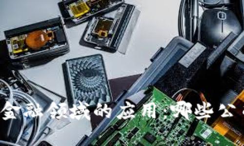 区块链在贸易金融领域的应用：哪些公司领先于行业？