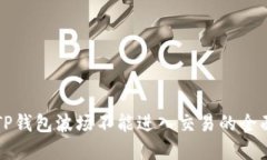 解决TP钱包波场不能进入交