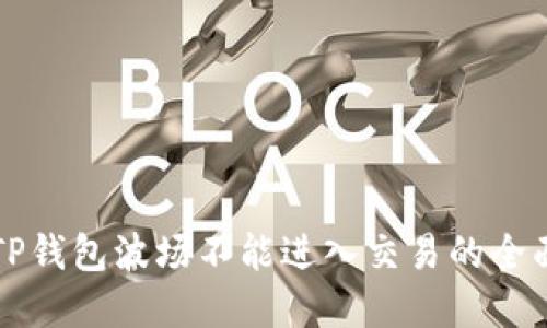 解决TP钱包波场不能进入交易的全面指南