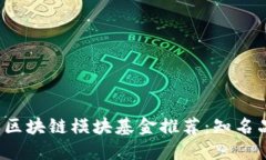 2023年区块链模块基金推荐