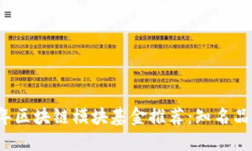 2023年区块链模块基金推荐：知名品牌一览