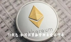 TP钱包：如何设置和管理自