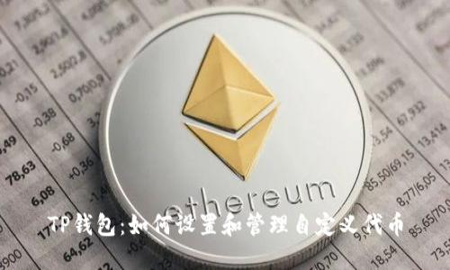 TP钱包：如何设置和管理自定义代币