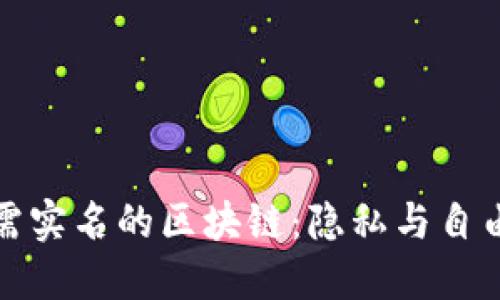 探索无需实名的区块链：隐私与自由的未来