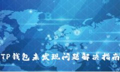 TP钱包未发现问题解决指南