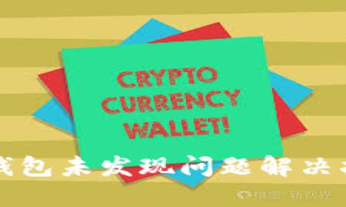 TP钱包未发现问题解决指南