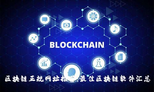 区块链正规网址推荐：最佳区块链软件汇总