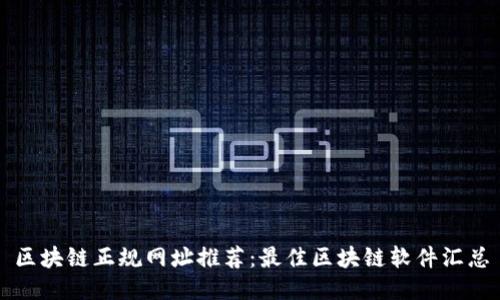 区块链正规网址推荐：最佳区块链软件汇总