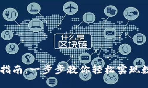IM钱包创建指南：一步步教你轻松实现数字资产管理