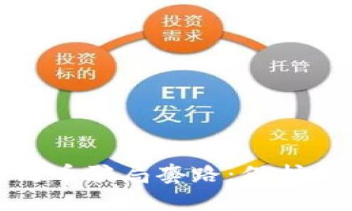 揭秘区块链链币骗局套路：保护你的资产安全