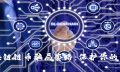 揭秘区块链链币骗局套路