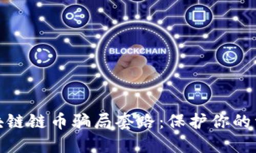 揭秘区块链链币骗局套路：保护你的资产安全