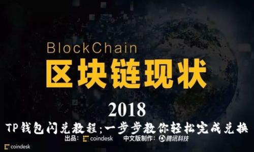 TP钱包闪兑教程：一步步教你轻松完成兑换