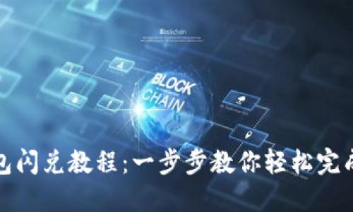 TP钱包闪兑教程：一步步教你轻松完成兑换