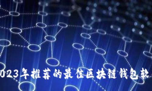 :  
2023年推荐的最佳区块链钱包软件
