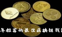:  2023年推荐的最佳区块链