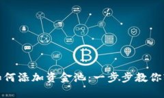 tp钱包如何添加资金池：一