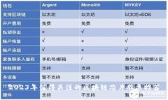 2023年值得关注的区块链芯