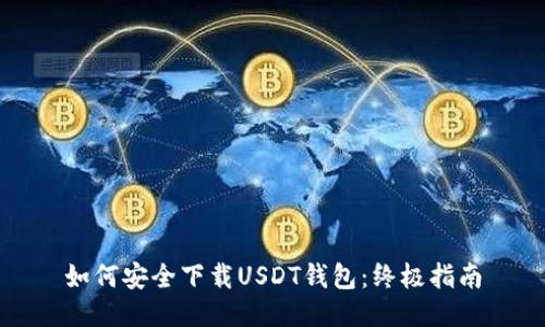 如何安全下载USDT钱包：终极指南