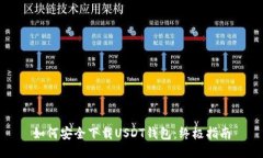 如何安全下载USDT钱包：终