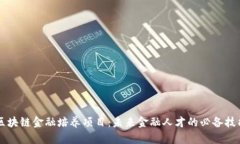 区块链金融培养项目：未