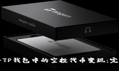 如何将TP钱包中的空投代币变现：完整指南