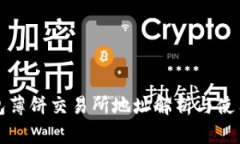 TP钱包薄饼交易所地址解析