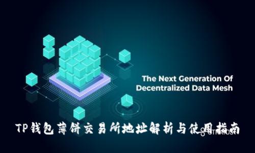 TP钱包薄饼交易所地址解析与使用指南