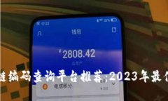 区块链编码查询平台推荐