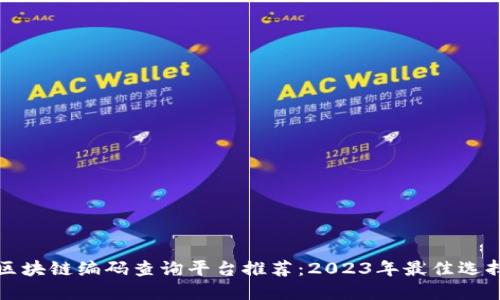 区块链编码查询平台推荐：2023年最佳选择