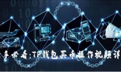 新手必看：TP钱包买币操作