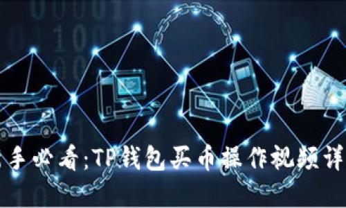 新手必看：TP钱包买币操作视频详解