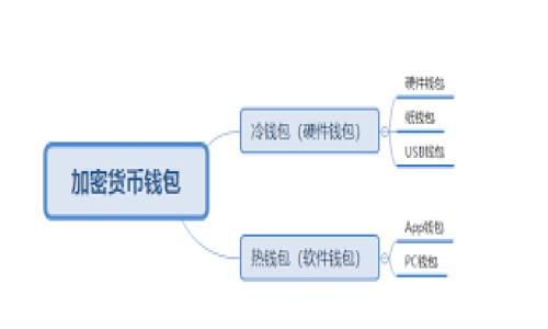   区块链图片软件推荐：打造您的数字艺术新天地 / 

 guanjianci 区块链, 图片编辑软件, 数字艺术, NFT /guanjianci 

---

### 内容主体大纲

1. **引言**
   - 简要介绍区块链技术及其应用
   - 区块链在数字艺术和图片处理上的重要性

2. **区块链图片软件的背景**
   - 什么是区块链技术
   - 区块链如何影响数字艺术市场

3. **主流区块链图片软件推荐**
   - 软件一：OpenSea
     - 功能介绍
     - 用户体验
   - 软件二：Rarible
     - 功能介绍
     - 创作与交易的简单性
   - 软件三：Adobe Photoshop（结合区块链）
     - 功能介绍与区块链扩展
   - 软件四：Piktochart
     - 数据可视化与区块链结合

4. **区块链在数字艺术中的应用**
   - 什么是NFT？
   - NFT 对数字艺术的变革
   - 如何通过区块链保护艺术作品版权

5. **为什么使用区块链图片软件**
   - 安全性
   - 拥有数字资产的所有权
   - 易于交易与转让

6. **如何选择合适的区块链图片软件**
   - 功能与需求对比
   - 用户界面友好性
   - 价格因素

7. **用户体验分享**
   - 用户的真实反馈
   - 比较不同软件的优缺点

8. **未来展望**
   - 区块链技术的演变趋势
   - 数字艺术市场的发展方向

9. **总结**
   - 再次强调区块链软件的优势
   - 鼓励用户探索数字艺术的可能性

---

### 引言

在数字化快速发展的今天，区块链技术作为一种新的数据处理手段，已经逐渐深入到各个行业。尤其是在艺术和创意产业，区块链不仅改变了作品的创作与交易方式，也为数字艺术家的版权保护提供了新的解决方案。本文将推荐几款优秀的区块链图片软件，帮助您在这个数字艺术的新天地中更好地创作和交易。

### 区块链图片软件的背景

什么是区块链技术
区块链是一种分布式账本技术，能够通过去中心化的方式记录和存储数据。其最大的特点在于不可篡改和透明性，这为数据的安全性提供了保障，尤其对涉及交易和所有权的艺术作品而言尤为重要。

区块链如何影响数字艺术市场
在传统艺术市场中，艺术品的所有权和交易往往是中心化的，容易出现伪造和盗用的现象。而区块链通过其去中心化的特性，确保每一件数字作品的唯一性和真实性，使得创作者能够透明地了解自己的作品流通情况。这一特点催生了NFT（非同质化代币）等新兴概念，使数字艺术的收藏变得更加安全和便捷。

### 主流区块链图片软件推荐

软件一：OpenSea
OpenSea 是目前最大的NFT市场之一，用户可以在平台上创建、购买和出售数字艺术品。其用户界面友好，支持多种数字钱包，极大地方便了用户的操作。
用户还可以通过OpenSea 将他们的作品直接转化为NFT，简化了创作和交易的流程。此外，OpenSea 还支持多种文件格式，方便艺术家展示自己的作品。

软件二：Rarible
Rarible 是一个社区驱动的NFT市场，重点在于用户的参与和创造力。用户可以通过简单的创建流程将他们的艺术品转化为NFT，且交易过程中所产生的费用相对较低。
Rarible 允许用户自定义他们的NFT合约，这使得创作者可以更好地控制作品的版权和商品化方式。这种灵活性吸引了许多新兴艺术家和设计师逐渐加入平台。

软件三：Adobe Photoshop（结合区块链）
作为一个广泛使用的图片编辑软件，Adobe Photoshop 在结合区块链后，能够提供艺术作品的唯一性和安全性。用户可以在 Photoshop 中创建和编辑作品，然后通过集成的区块链功能，将其转为NFT，为数字艺术的创作和交易提供了新的可能性。
在区块链的支持下，Photoshop 不仅仅是一个创作工具，更成为了艺术品保护的保障者，使得创作者能够更安心地展示和交易自己的作品。

软件四：Piktochart
Piktochart 是一款以数据可视化为主的软件，通过将其与区块链相结合，用户可以将自己的信息图表和设计作品安全地存储和共享，从而在数字艺术领域中开辟出一个新的领域。
过去，数据可视化的作品常常面临被盗用和版权问题，而区块链技术则有效解决了这些问题，保证每个创作的原创性和真实性，让用户可以更加专注于创作本身。

### 区块链在数字艺术中的应用

什么是NFT？
NFT，即非同质化代币，是一种基于区块链的数字资产，其唯一性和不可替代性使它适用于艺术、游戏、音乐等领域的作品认证和交易。在NFT的支持下，数字艺术师可以通过创建自己的作品并将其转化为NFT，实现作品的真正所有权。
与传统的代币不同，NFT 每个代币都有自己的特定信息，代表着某项具体的数字作品，这种个性化和独特性使得NFT 在艺术市场上的价值不断上升。

NFT 对数字艺术的变革
NFT的出现彻底改变了数字艺术市场，创作者不再需要依赖于传统画廊去展示和销售自己的作品。通过NFT，他们可以直接与收藏者进行交易，获取更多的收益。同时，NFT 也为数字艺术提供了永久的记录和溯源，帮助艺术家保持对自己作品的控制权。
此外，NFT 的市场机制带来了一种新兴的收藏方式，不再局限于实物艺术品，数字艺术以其特殊性和创新性正逐渐成为新的投资热点。

如何通过区块链保护艺术作品版权
利用区块链，艺术家可以在作品创作完成后，将其信息存储到区块链上，实现版权的登记和保护。这样的机制使得即使作品被转售到其他平台，创作者仍然可以追踪其作品的流通情况。
此外，部分区块链平台还提供智能合约功能，可以设置作品的自动转让和收益分享机制，确保创作者在之后的每次交易中都能获得应得的利润。这种模式极大提升了数字艺术的市场价值以及艺术家的地位。

### 为什么使用区块链图片软件

安全性
区块链技术最大的优势之一是其不可篡改和安全的特性。每个交易都会被加密记录在区块链上，这意味着一旦记录就无法被更改或删除。对于艺术家来说，这可以有效防止作品被盗用和伪造，确保他们的创作安全。
与传统的艺术市场相比，使用区块链软件的艺术家可以更好地保护自己的权益，尤其是在竞争激烈的数字艺术环境中，安全性显得尤为重要。

拥有数字资产的所有权
通过区块链图片软件，艺术家可以真正拥有自己的数字作品。在传统数字艺术的模式中，作品一旦发布，可能就会被复制和共享，而没有任何权益保障。而NFT技术则使得每一件作品都有了明确的所有权，保证了创作者的利益。
这种所有权的确认不仅可以让艺术家更加放心地推广和交易自己的作品，也增强了收藏者对于艺术品价值的认可，推动了整个数字艺术市场的发展。

易于交易与转让
区块链技术使得数字艺术品的交易变得更加便捷。艺术家可以在各种平台上直接向收藏者出售自己的作品，过程省时省力。同时，智能合约的运用使得交易更加透明和公平，收藏者也可以在获取作品的同时，了解艺术家的背景和作品的流通信息。
这种便利的交易方式吸引了越来越多的艺术爱好者和投资者加入数字艺术市场，促进了市场的活跃度与发展。

### 如何选择合适的区块链图片软件

功能与需求对比
选择合适的区块链图片软件首先要考虑其功能是否能满足自己的需求。不同的软件在创作、编辑、交易等方面有不同的侧重，因此用户应根据自己的实际需要进行选择。
例如，如果您需要进行复杂的图片编辑，Adobe Photoshop 自然是一个不错的选择；而如果重视NFT的创建与交易，OpenSea 或 Rarible 等平台则更加适合。

用户界面友好性
用户界面的友好性对于软件的使用体验至关重要。对于数字艺术家来说，简单易操作的软件可以帮助他们更专注于创作而非技术操作。推荐选择那些提供良好用户体验和详细文档支持的软件，从而降低学习成本。
比如，Piktochart 就以其直观的界面设计受到青睐，在可视化设计的同时还有助于用户快速上手。

价格因素
最后，预算也是选择软件时一个重要的考量因素。对于刚入行的艺术家，可能倾向于选择一些功能多但价格相对低廉的软件；而对于专业用户，可以考虑那些价格较高但提供全面功能和良好服务的软件。
同时，有些软件如 Rarible 允许用户在创作NFT时不需要前期投入，这是吸引许多新兴创作者的重要因素。他们可以通过销售作品后获得的收益再考虑后续的投资。

### 用户体验分享

用户的真实反馈
随着区块链技术的飞速发展，越来越多的用户开始尝试使用区块链图片软件。根据各大社区和平台的反馈，例如 Reddit 和 Twitter 上，用户普遍对NFT 的使用及其操作感到兴奋。
许多用户表示，通过NFT，他们更容易推广自己的作品，并且能够获得更好的收益回报。此外，区块链保障了作品的唯一性，使他们在交易时感到更加安全和放心。

比较不同软件的优缺点
虽然不同的区块链软件各有特色，但总体来看，每款软件都有其优缺点。例如，OpenSea 的市场份额大，用户基数多，但出于其平台的广泛性，竞争也很激烈；而 Rarible 则提供更灵活的创建选项，吸引了大批艺术创作者，但相对来说，在用户界面和使用体验上稍显复杂。
所以，在选择合适的区块链图片软件时，用户应结合自己的需求与每款软件的特点进行综合评估。

### 未来展望

区块链技术的演变趋势
未来，区块链技术预计将会在多个行业得到更广泛的应用，这也包括数字艺术。随着更多用户的参与，区块链将为数字资产的交易和流通提供一个更加透明和安全的环境。同时，区块链技术自身也在不断演进，新的解决方案和技术将不断涌现。

数字艺术市场的发展方向
数字艺术市场的未来前景广阔，随着越来越多的艺术家和收藏者加入，相关的生态系统将不断完善。同时，NFT市场也将呈现出多样化的发展趋势，为投资者和创作者提供更多的机会和选择。
在技术进步的推动下，数字艺术的表现形式将会更加丰富，艺术市场也将迎来空前的繁荣。

### 总结

综上所述，区块链图片软件为广大艺术创作者提供了全新的创作和交易平台，通过NFT等技术，艺术家可以更好地保护自身的权益，激发创作灵感。希望本文能为您在选择区块链图片软件时提供帮助，鼓励您在数字艺术的世界中不断探索和创新。

---

### 相关问题

1. 区块链技术在数字艺术领域的优势有哪些？
2. 如何创建和销售NFT艺术作品？
3. 对于新手艺术家而言，选择区块链图片软件时应关注哪些方面？
4. NFT市场上的估值机制是怎样的？
5. 区块链对数字版权保护的具体实施方式是什么？
6. 数字艺术的未来趋势是什么？ 

### 回答相关问题（每个问题600字）

#### 问题1：区块链技术在数字艺术领域的优势有哪些？

（将在后续回复内容补充详细介绍。）

#### 问题2：如何创建和销售NFT艺术作品？

（将在后续回复内容补充详细介绍。）

#### 问题3：对于新手艺术家而言，选择区块链图片软件时应关注哪些方面？

（将在后续回复内容补充详细介绍。）

#### 问题4：NFT市场上的估值机制是怎样的？

（将在后续回复内容补充详细介绍。）

#### 问题5：区块链对数字版权保护的具体实施方式是什么？

（将在后续回复内容补充详细介绍。）

#### 问题6：数字艺术的未来趋势是什么？

（将在后续回复内容补充详细介绍。）