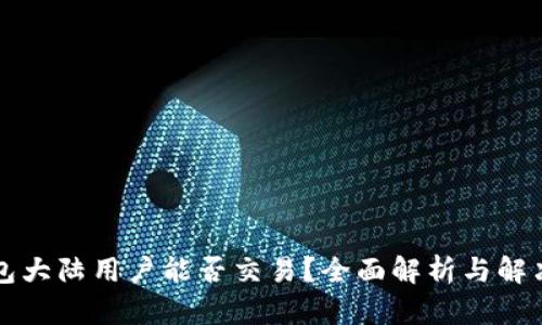TP钱包大陆用户能否交易？全面解析与解决办法