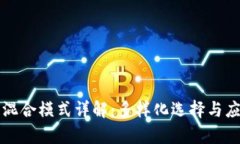 区块链混合模式详解：多