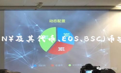 TP钱包是一个多链支持的钱包，主要支持以太坊（Ethereum）及其各类代币（如ERC-20、ERC-721）、波场（TRON）及其代币、EOS、BSC（币安智能链）等多个区块链网络。TP钱包以其用户友好的界面和丰富的功能被广泛使用，尤其在DeFi和NFT领域。 

目前，TP钱包的功能不断扩展，用户可以轻松管理不同区块链资产，并参与各种去中心化金融产品与服务。