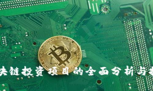 区块链投资项目的全面分析与推荐