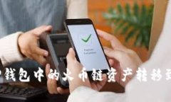 如何将TP钱包中的火币链资