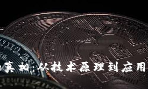 揭开区块链里的真相：从技术原理到应用前景的全面解析
