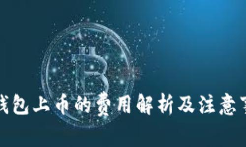 TP钱包上币的费用解析及注意事项